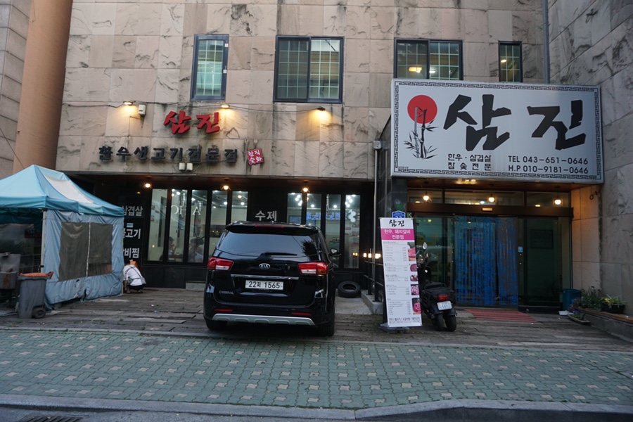 삼진식당 이미지