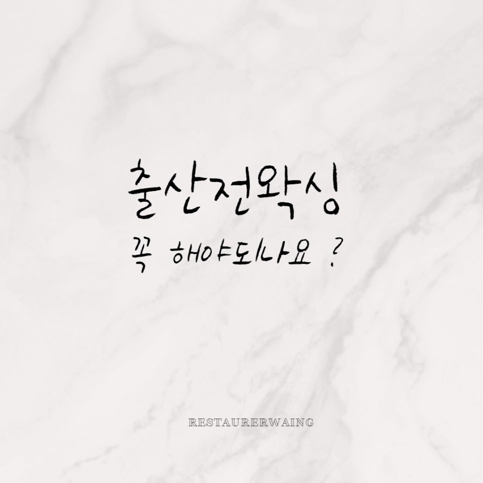 디어왁싱 이미지