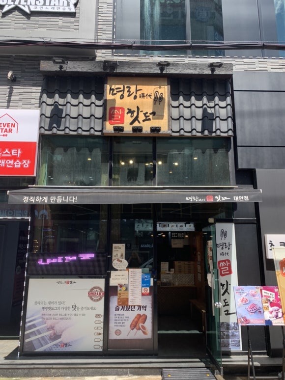 명랑핫도그대안점 이미지