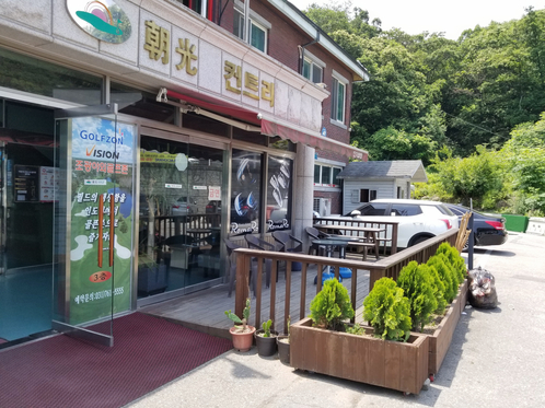 조광 골프 연습장 이미지