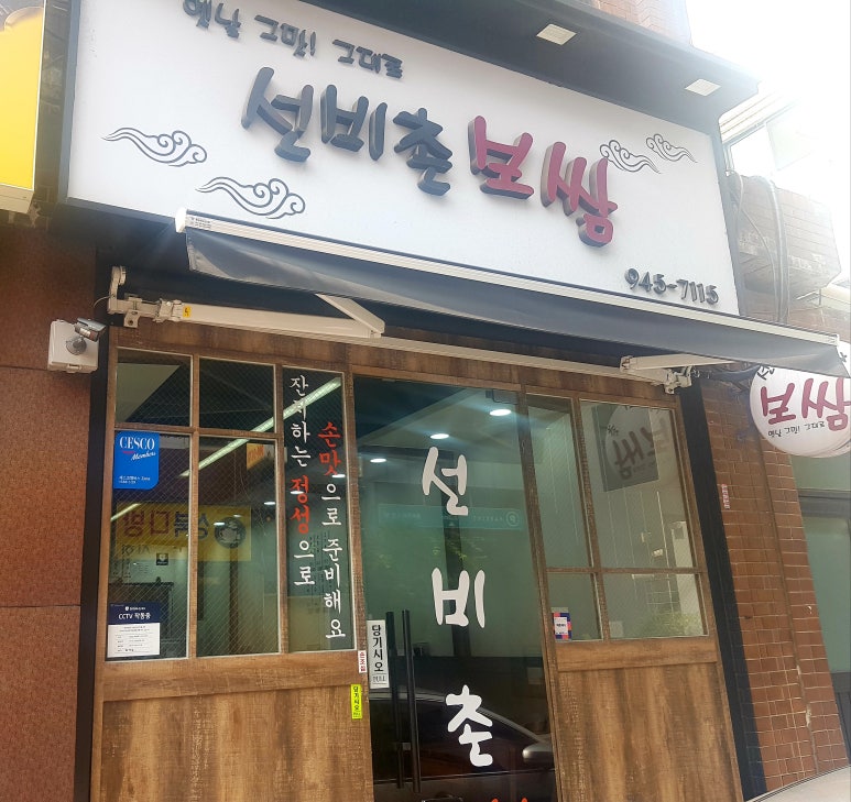 선비촌보쌈 이미지