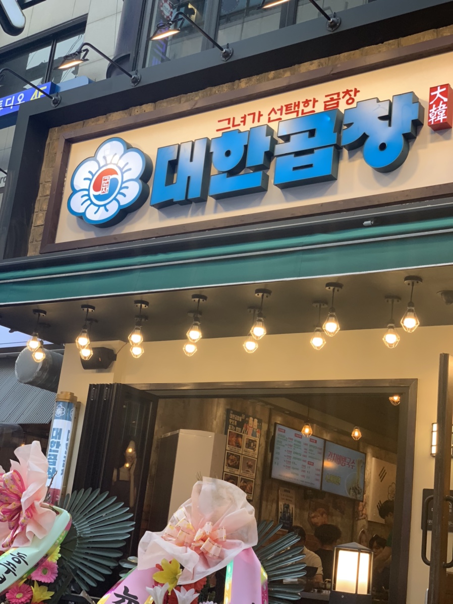 군자대한곱창수원 이미지