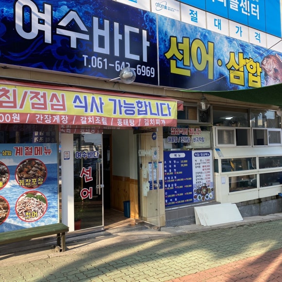 여수바다선어삼합 이미지