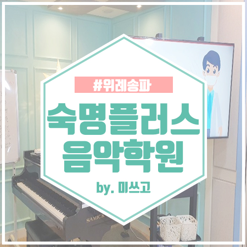 숙명플러스음악학원 이미지