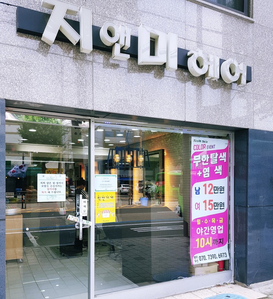 지앤미미용실 이미지