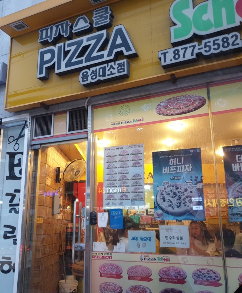 피자스쿨음성대소점 이미지