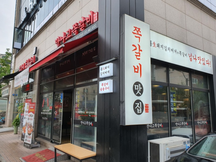 만나고쪽갈비 이미지