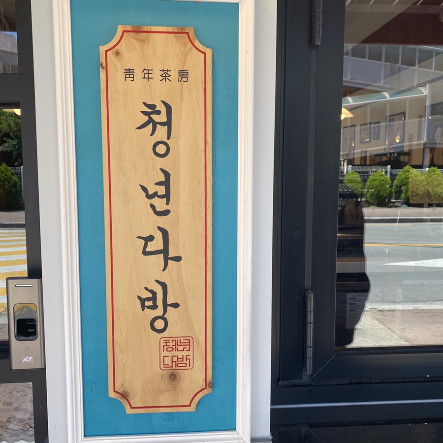 황성다방 이미지