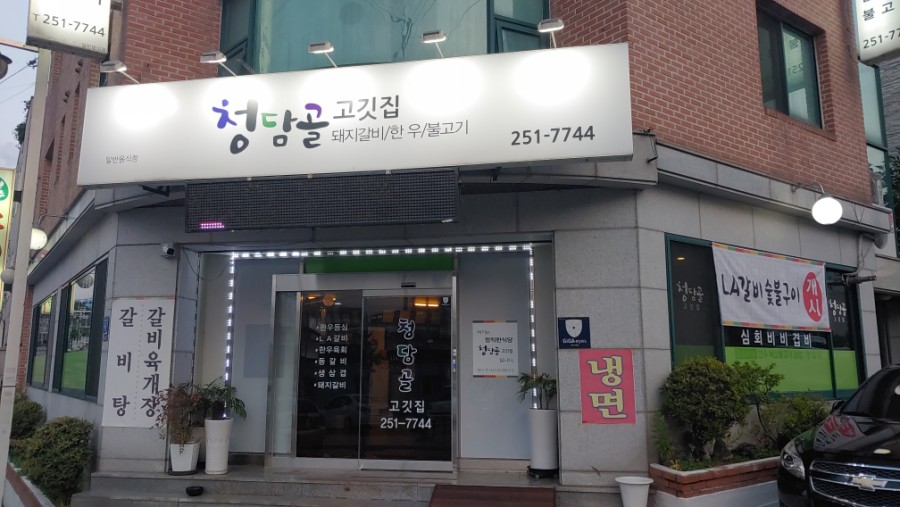 청담골고깃집 이미지