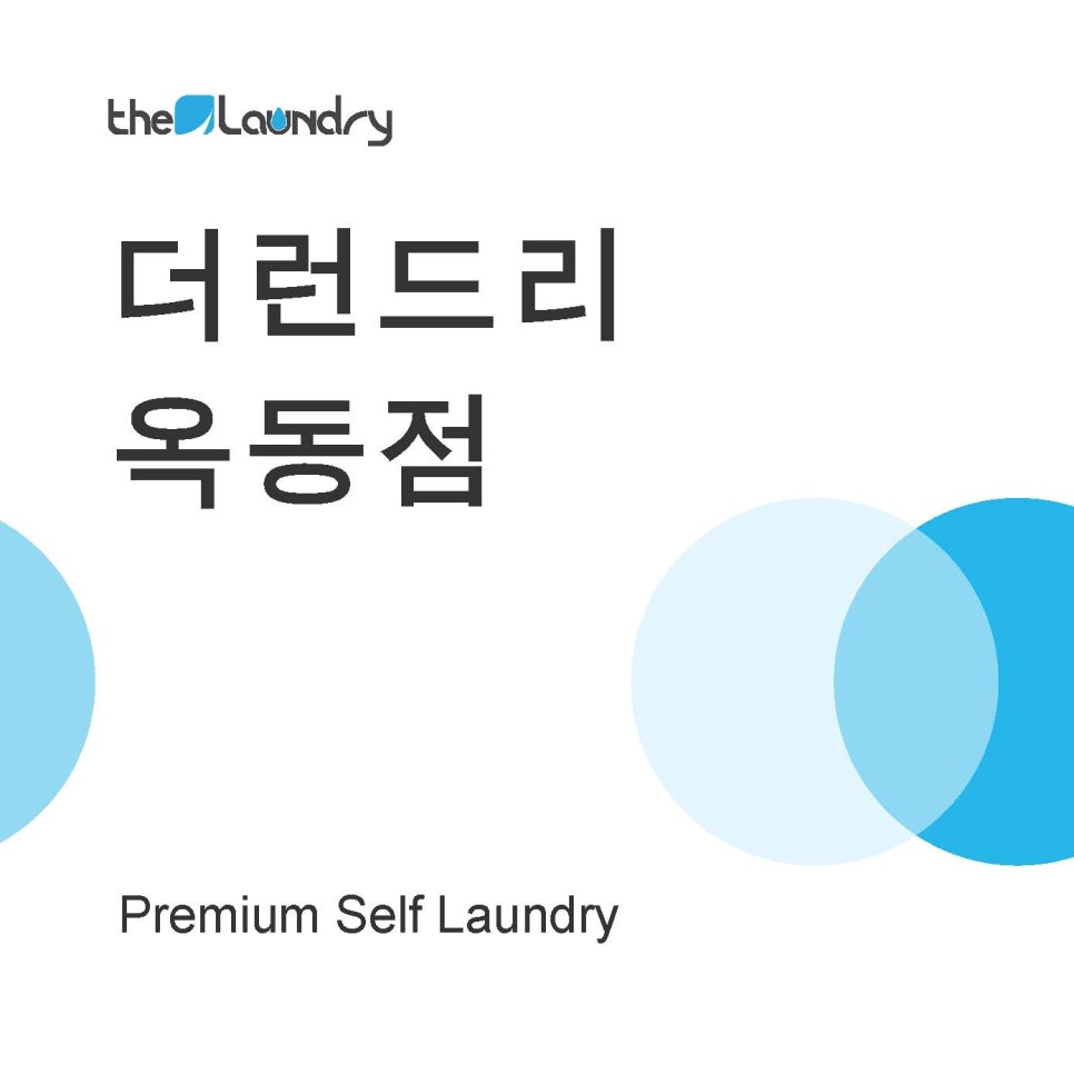 더런드리옥동점 이미지