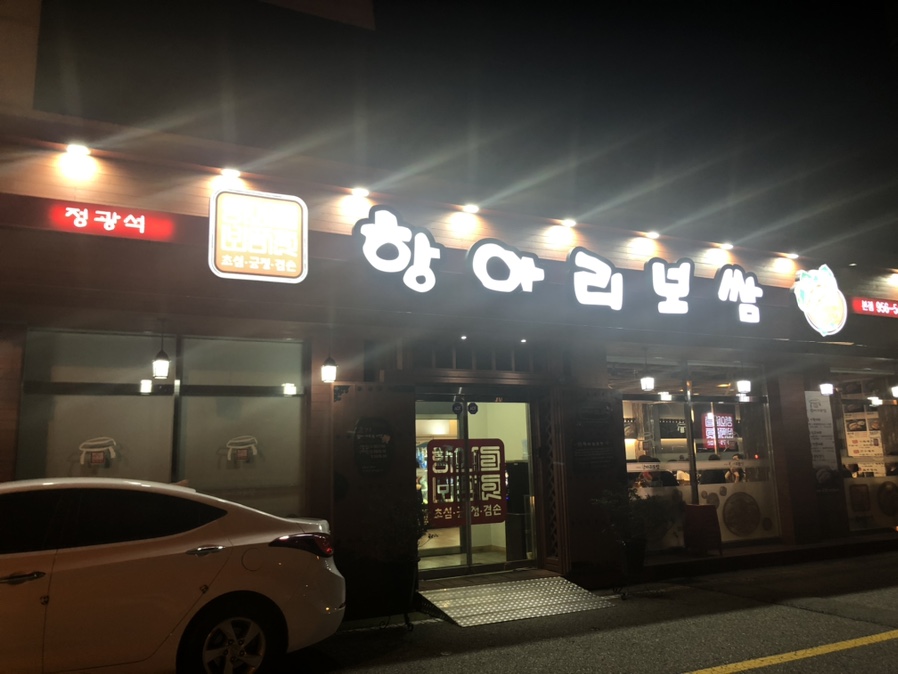 정광석항아리보쌈 이미지