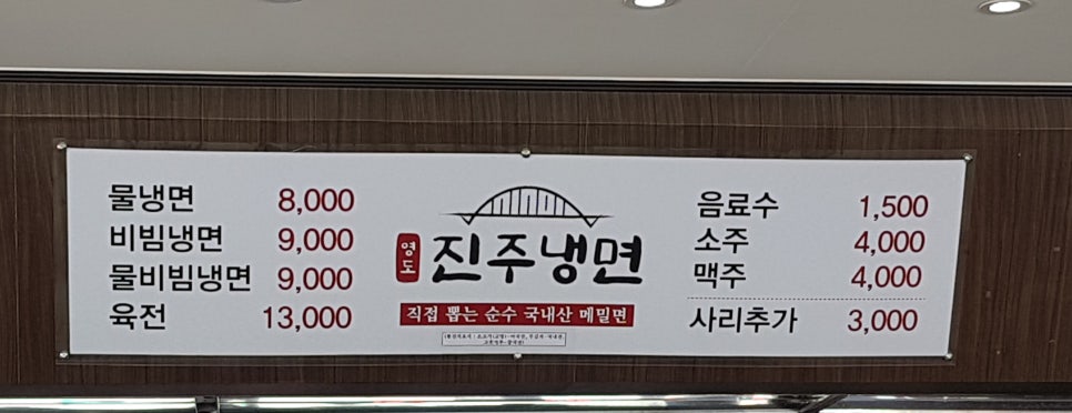 영도진주냉면 이미지