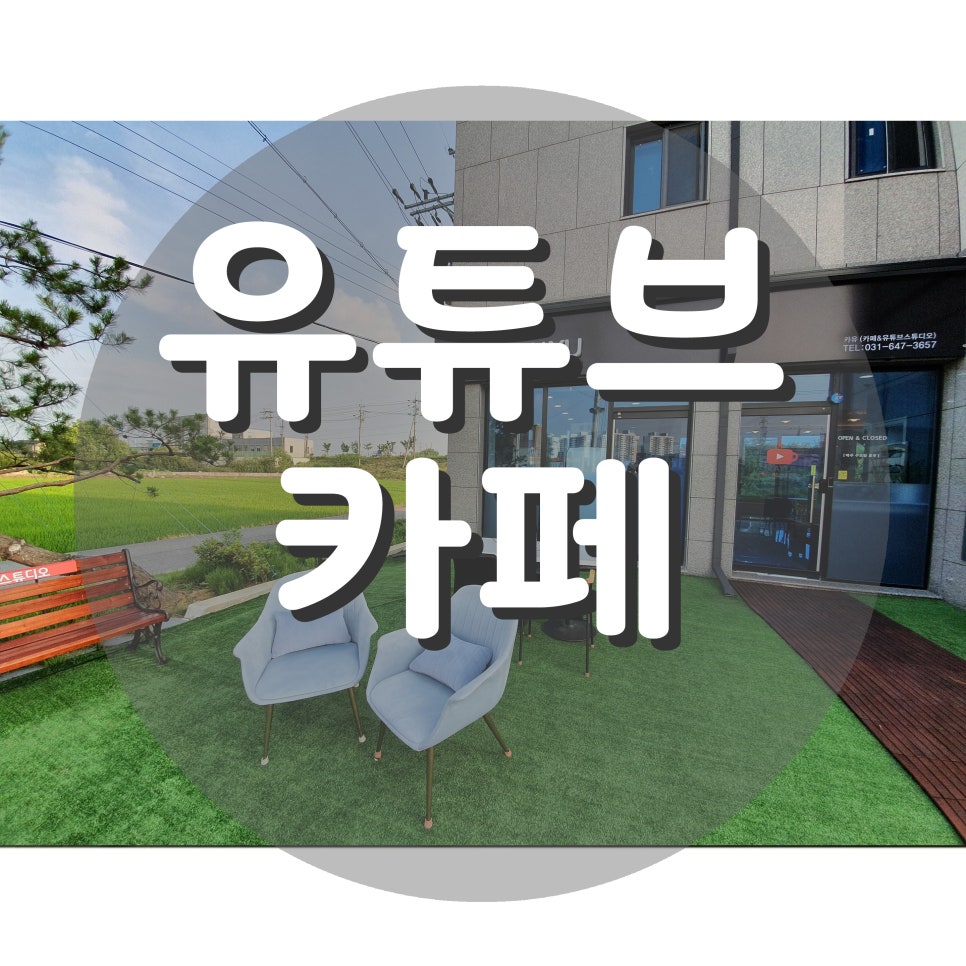 카유카페&유튜브스튜디오 이미지