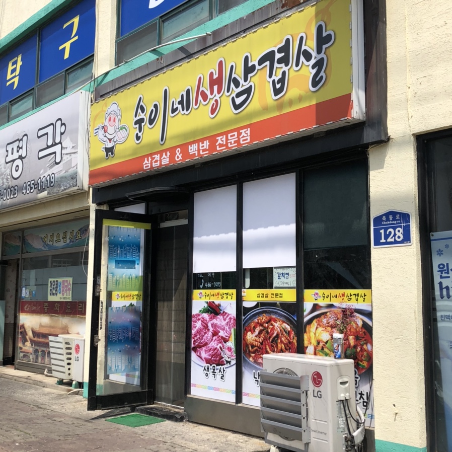 순이네생삼겹살 이미지