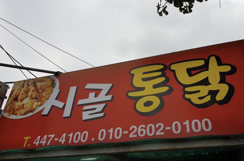 시골닭집 이미지