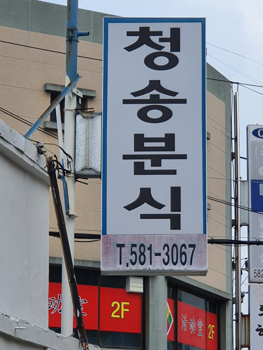 청송분식 이미지