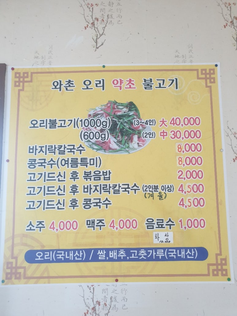 와촌오리약초불고기 이미지