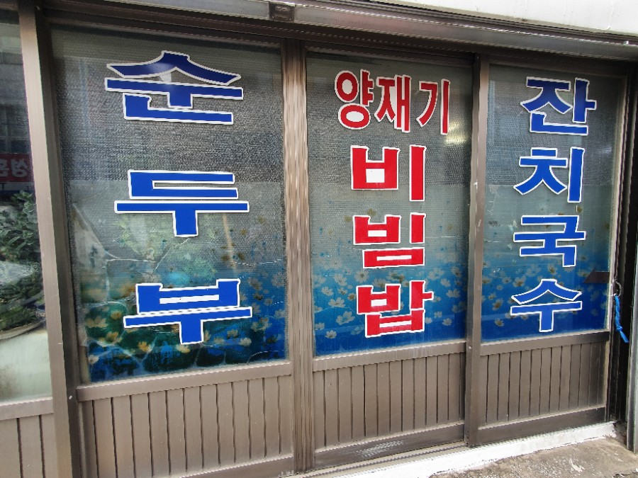 청송분식 이미지