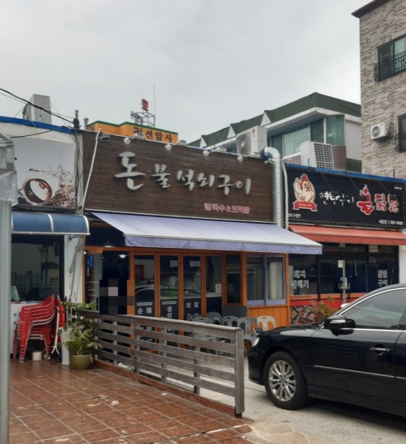 돈불석쇠구이 이미지