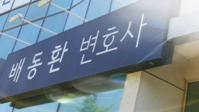 배동환변호사법률사무소 이미지