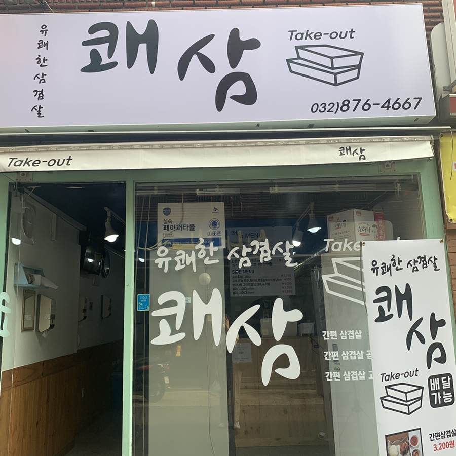 쾌삼 이미지