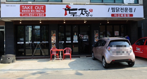 두마리찜닭두찜아산 이미지