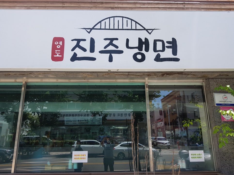 영도진주냉면 이미지