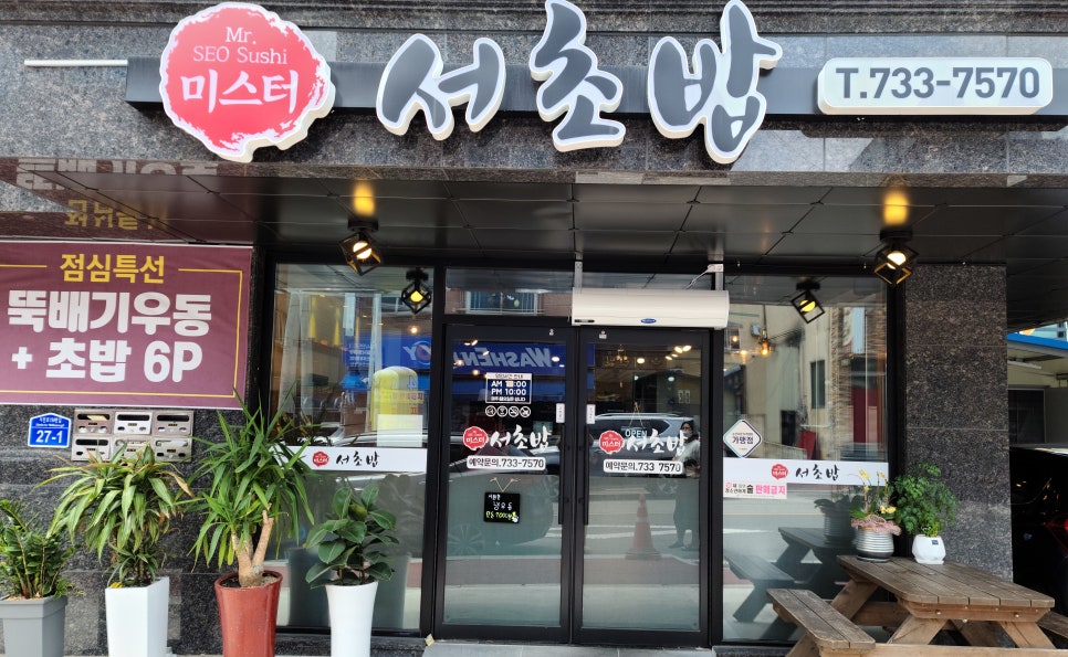 미스터서초밥 이미지