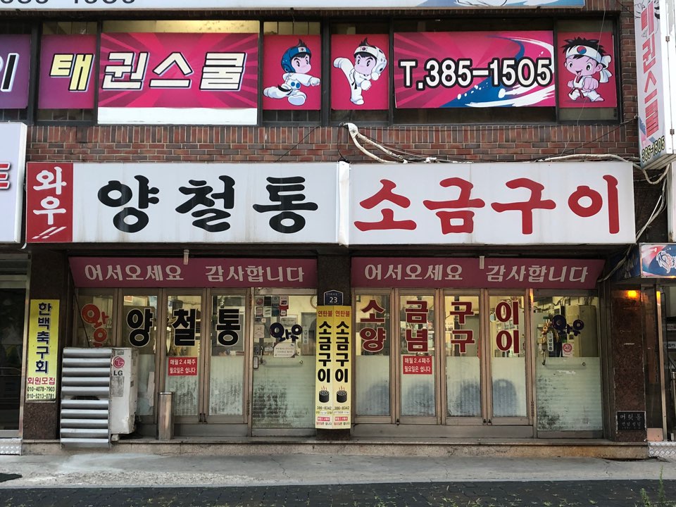 와우양철통소금구이 이미지
