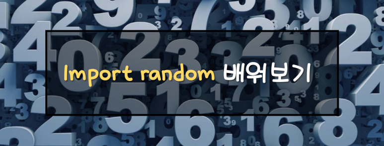 [코알못 Python] 7-2강. import random - random.randint 함수 : 네이버 블로그