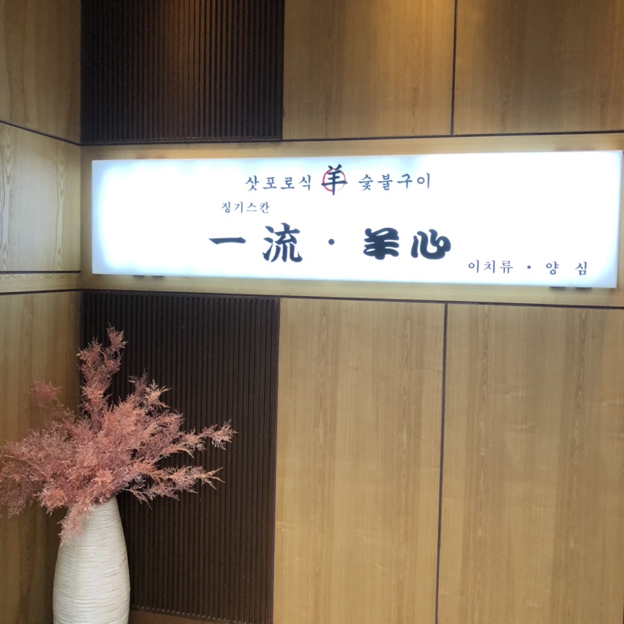 이치류양심 이미지