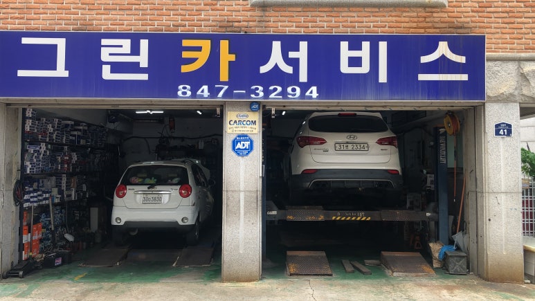 동진자동차정비 이미지