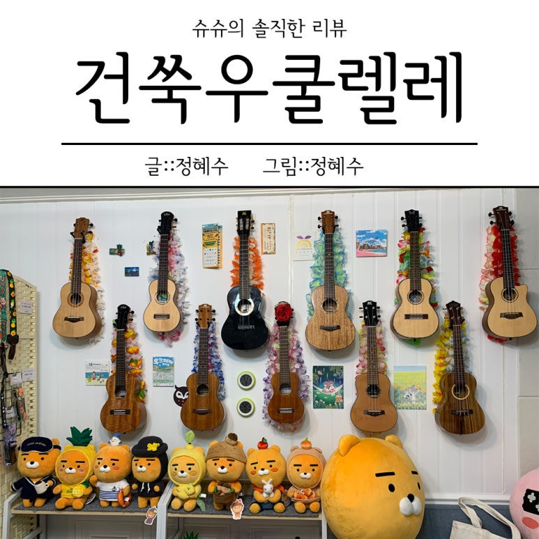 건쑥우쿨렐레 이미지