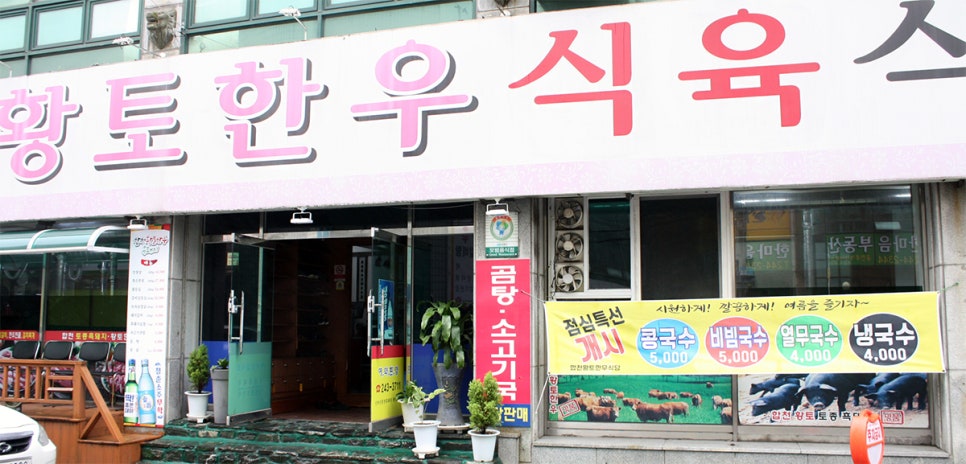 합천한우한돈식육식당 이미지
