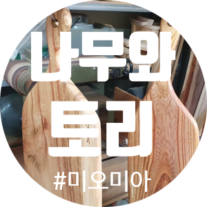 나무와토리공방 이미지