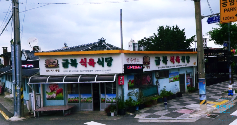 금복식육식당 이미지