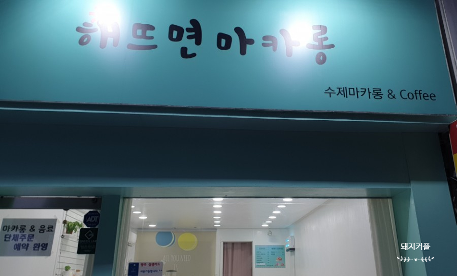 해뜨면마카롱 이미지