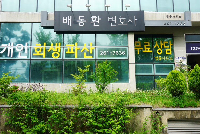 배동환변호사법률사무소 이미지