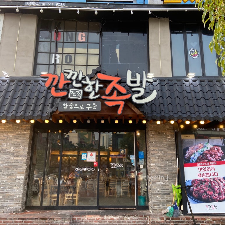 깐깐한족발(목포점) 이미지