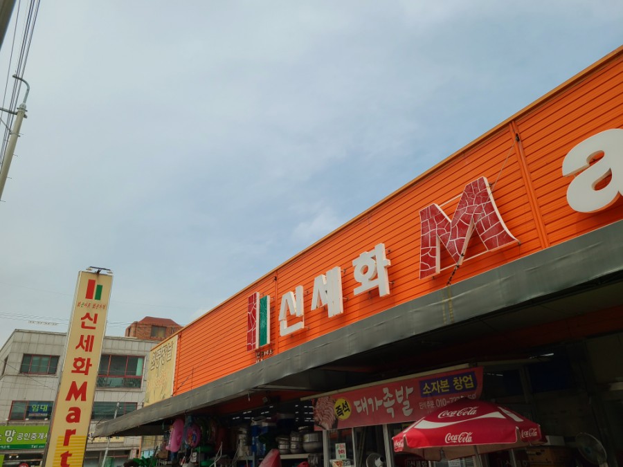 신세화마트 이미지