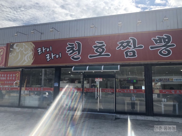 라이라이천호짬뽕 이미지