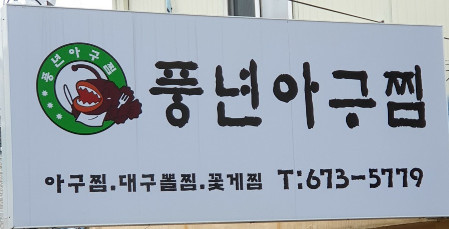 고성아구찜 이미지