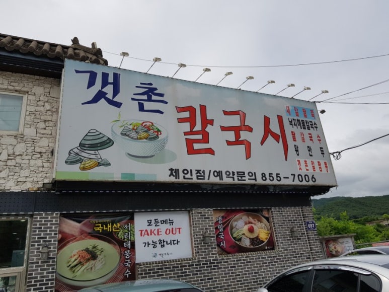 갯촌칼국시 이미지