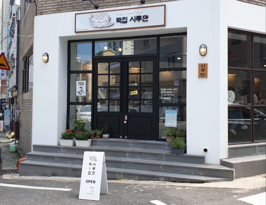 떡집시루안 이미지