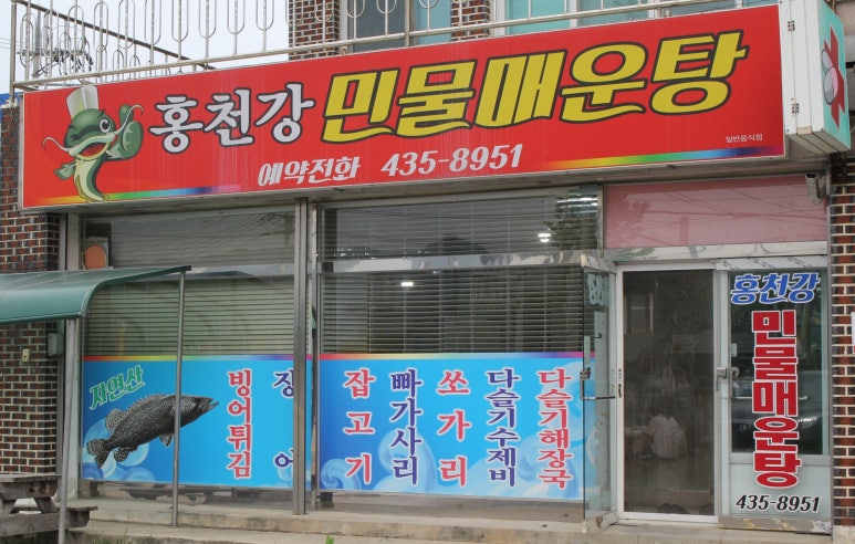 홍천강민물매운탕 이미지