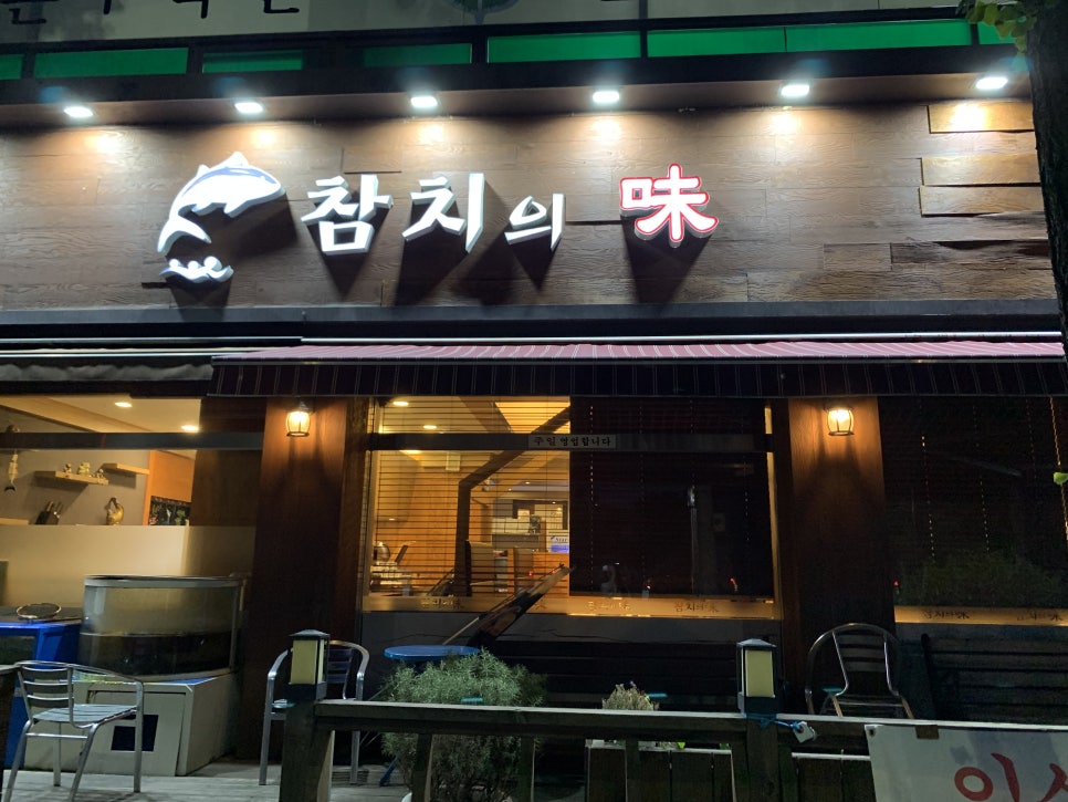참치의味 이미지
