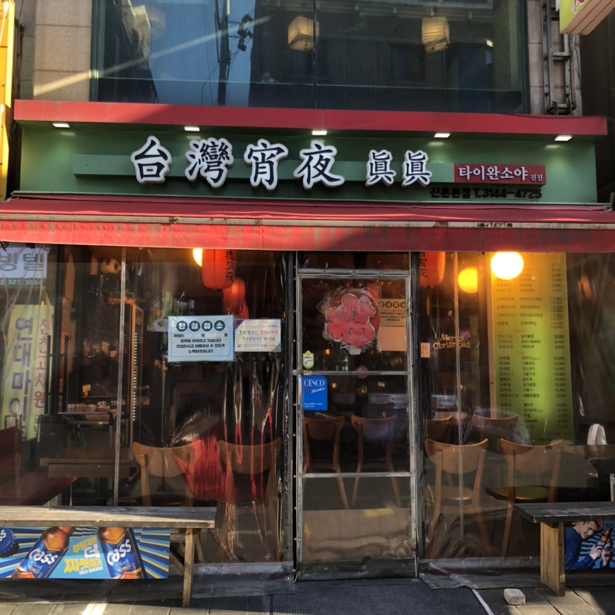 타이완소야진진 이미지