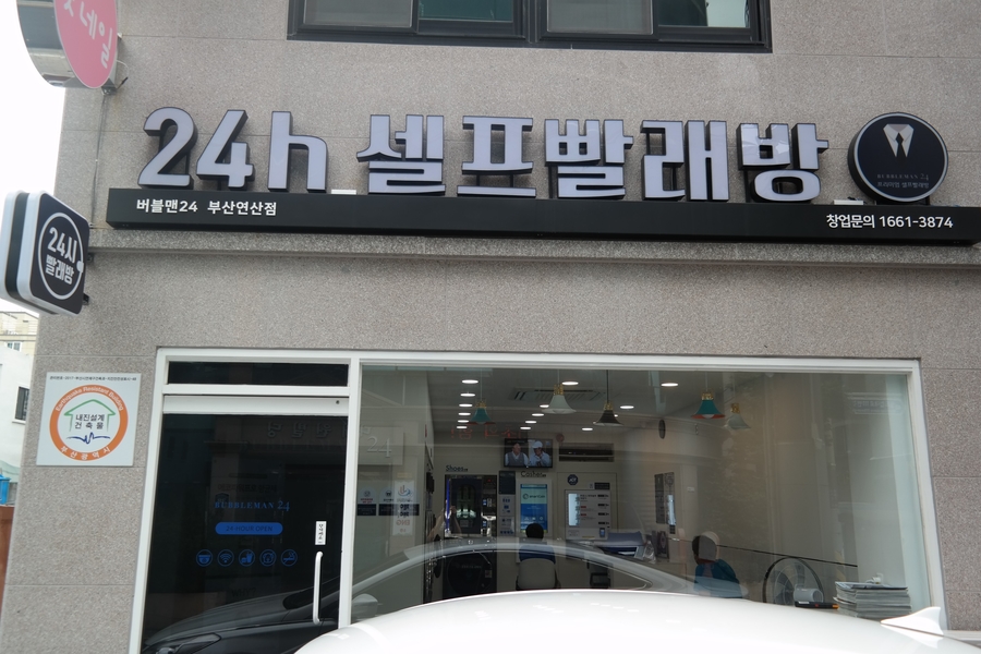 버블맨24셀프빨래방부산 이미지