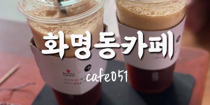 카페051화명 이미지
