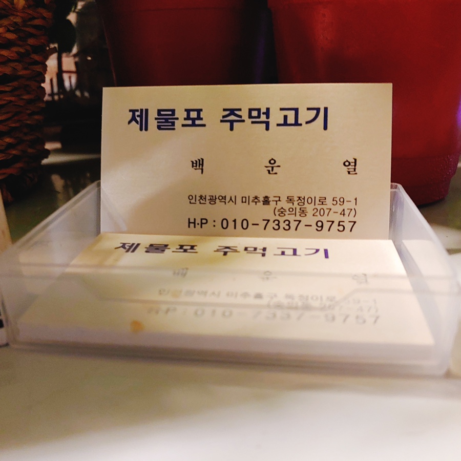제물포주먹고기 이미지